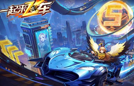 一起来飞车手游2.9.0 安卓版