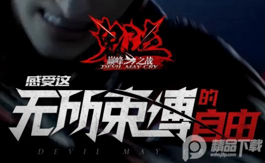 鬼泣巅峰之战手游官方版下载2.1.1.428806 公测版