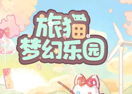 旅猫梦幻乐园无广告版4.2 安卓版4.2 安卓版4.2 安卓版4.2 安卓版4.2 安卓版4.2 安卓版4.2 安卓版4.2 安卓版4.2 安卓版4.2 安卓版
