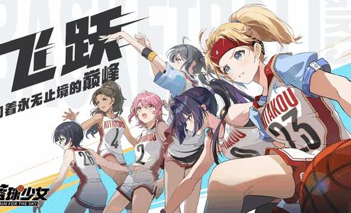 代号篮球少女官方最新版1.1.5 安卓版