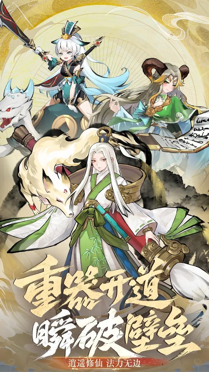 山海经仙魔纪手游最新版5.0.4 安卓版截图3