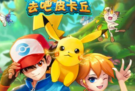 去吧皮卡丘游戏(更名热血精灵王)9.7.1 安卓版(更名热血精灵王)9.7.1 安卓版