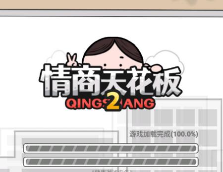 情商天花板2游戏1.0.6 安卓版1.0.6 安卓版1.0.6 安卓版1.0.6 安卓版