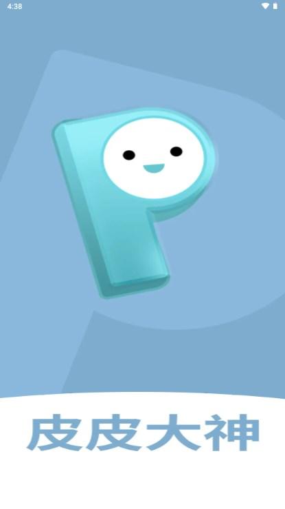 皮皮大神app免费领皮肤v6.6.4 最新版