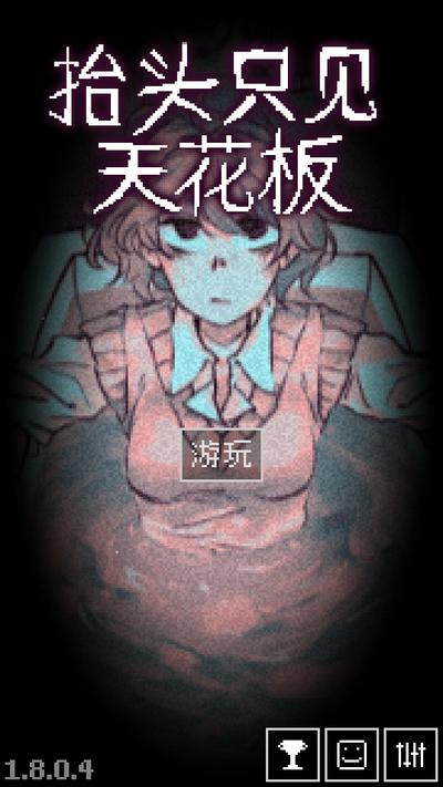 抬头只见天花板手游1.8.0.4完整版1.8.0.4完整版1.8.0.4完整版1.8.0.4完整版1.8.0.4完整版