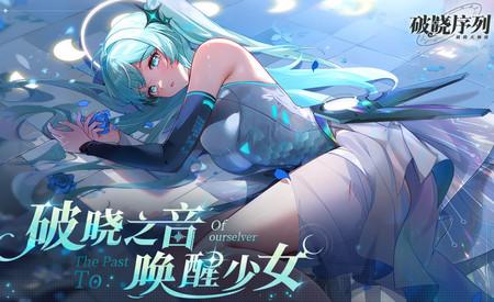 破晓序列手游测试版v2.6.5手机版