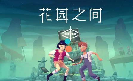 花园之间安卓版1.08 最新版