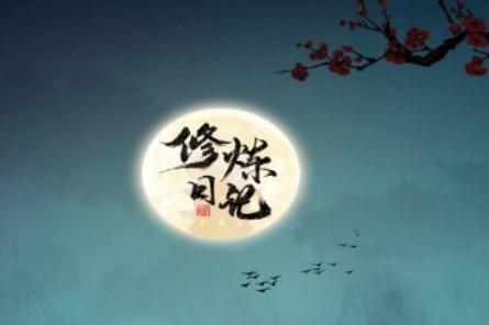 修炼日记无广告版v12.4 安卓版v12.4 安卓版