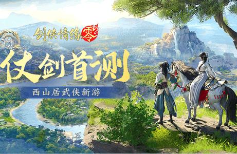剑侠情缘零最新版v1.34.90794测试版