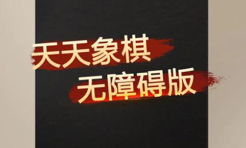 天天象棋无障碍版官方正版4.2.7.2 手机版