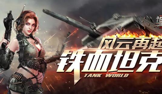 坦克风云ol手游正版v1.6.14 最新版v1.6.14 最新版