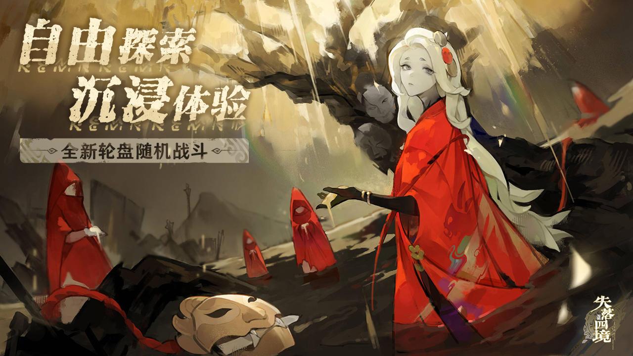 失落四境官方版v2.0.117 安卓版截图3