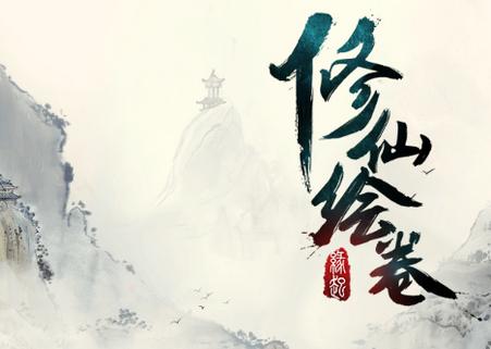 修仙绘卷手游4.1.0.2-1029 安卓最新版4.1.0.2-1029 安卓最新版4.1.0.2-1029 安卓最新版