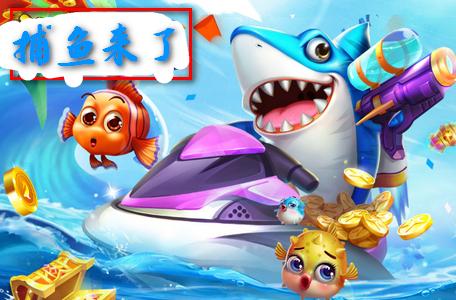 捕鱼来了腾讯版v1.0.2安卓版