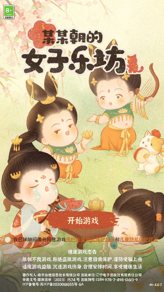 某某朝的女子乐坊游戏4.0.0.7 官方版截图3