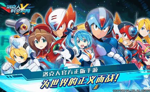 洛克人时空裂隙最新版1.1.0 官方版