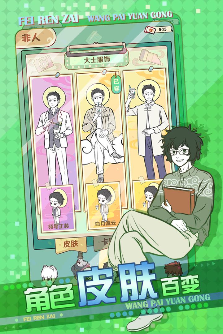 非人哉王牌员工安卓版0.5 最新版截图0