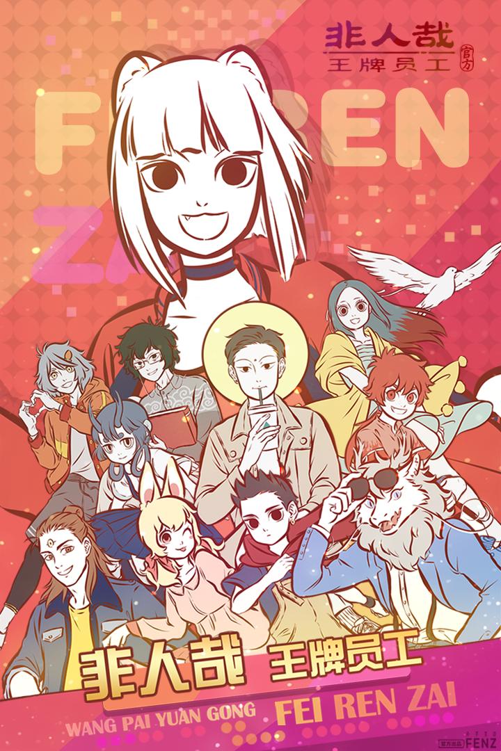 非人哉王牌员工安卓版0.5 最新版截图3