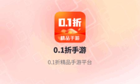 0.1折手游折扣平台v5.11.4.1 安卓版v5.11.4.1 安卓版v5.11.4.1 安卓版v5.11.4.1 安卓版