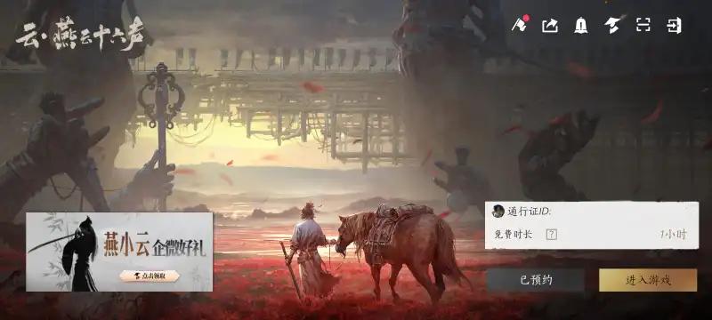 云燕云十六声云游戏官方正版v1.2.3 官方版v1.2.3 官方版