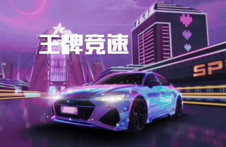 王牌竞速华为渠道服5.2.0 最新版