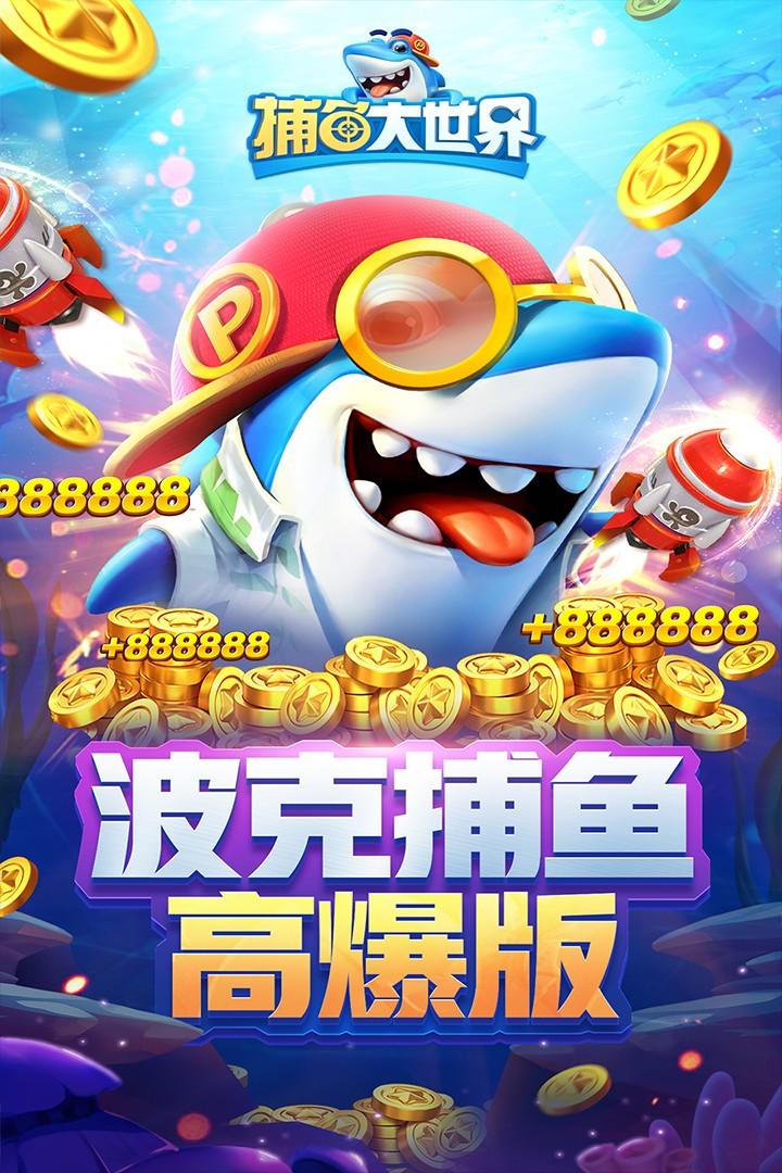 捕鱼大世界正版安卓 5.98.08 官方最新版正版安卓 5.98.08 官方最新版