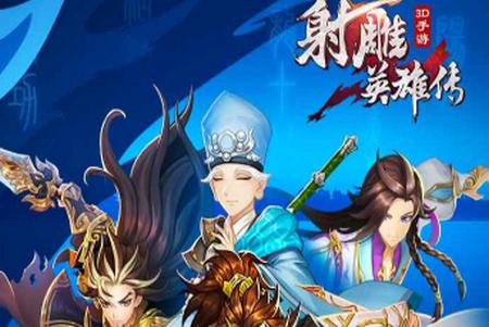 射雕英雄传3D手游下载v3.0.8安卓版下载v3.0.8安卓版下载v3.0.8安卓版