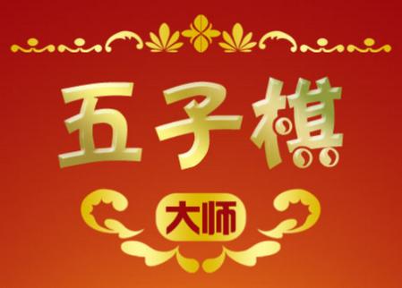 五子棋大师游戏1.52 安卓版1.52 安卓版