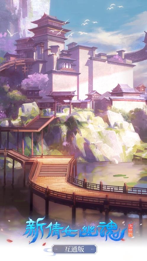 新倩女幽魂互通版手游2.0.45 手机版