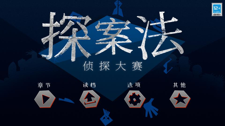 探案法2秘密与死亡手游v2.0.3 安卓完整版v2.0.3 安卓完整版