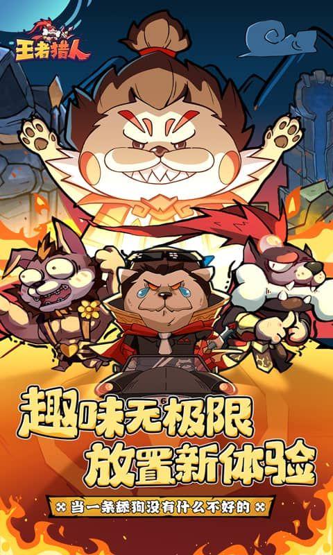 王者猎人送红将版1.0.0 最新版截图3