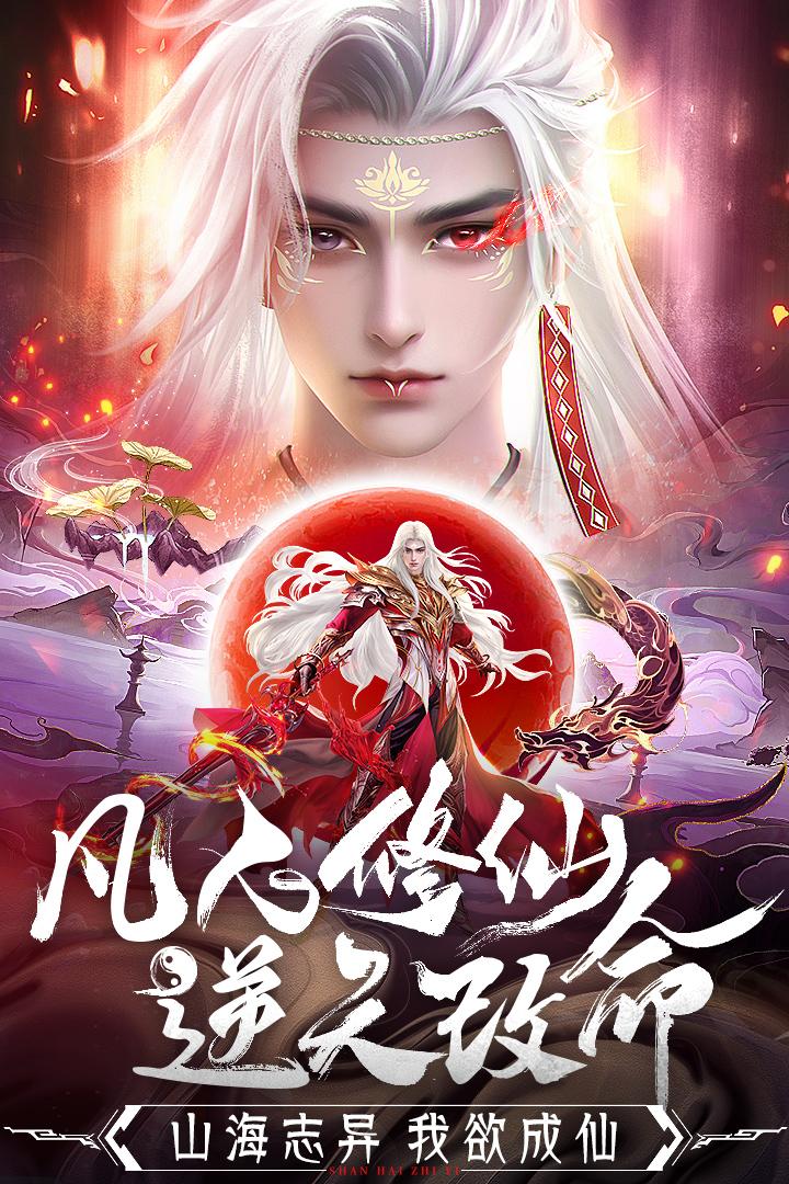 山海志异v1.0.4 官方版截图2