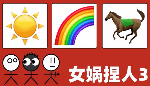 女娲捏人3安卓版1.0 最新版