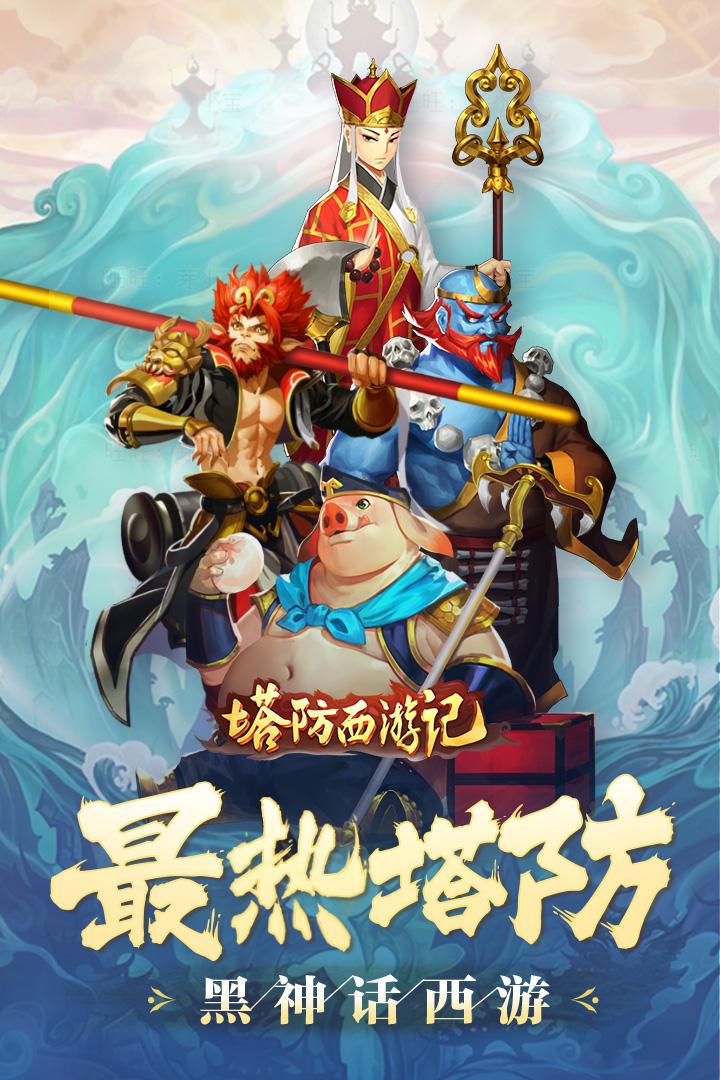 塔防西游记游戏v1.12.22最新版截图1