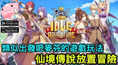 仙境传说放置版(Ragnarok Idle Adventure Plus)v1.0.18 国际版