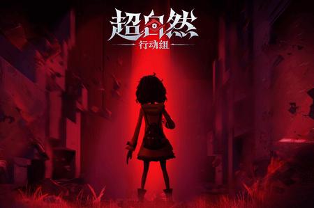 超自然行动组官服v1.18.9.004 手机版