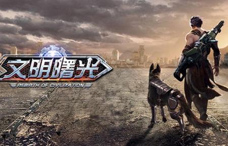 文明曙光游戏v7.5.3 官方版