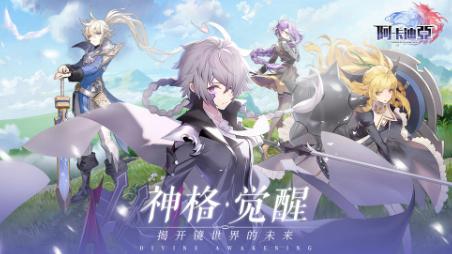 阿卡迪亚手游官方版下载v1.2.5 礼包版