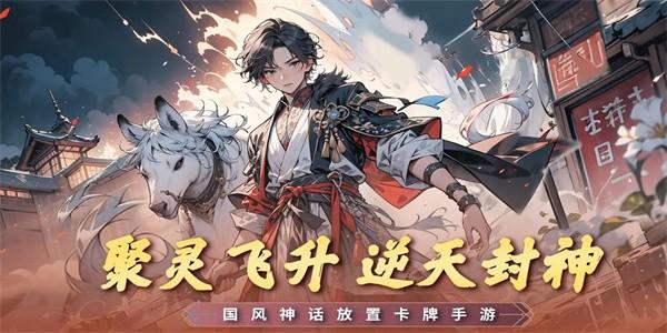 真封神外传手游官方版下载