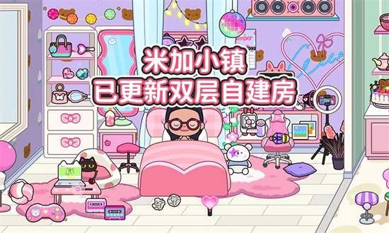 米加小镇世界双层自建房游戏下载