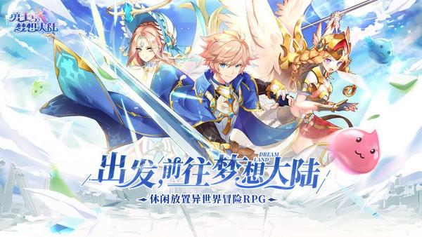 勇士与梦想大陆游戏
