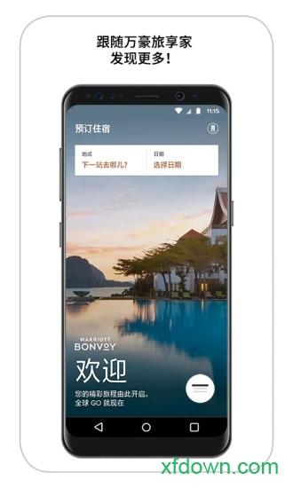 万豪旅享家app