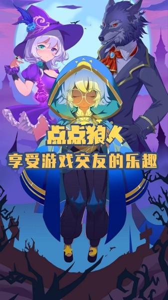 点点狼人游戏下载