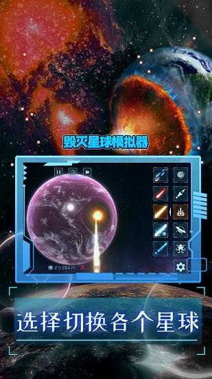 毁灭星球模拟器下载