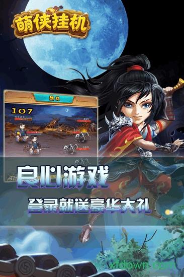 萌侠挂机手机游戏