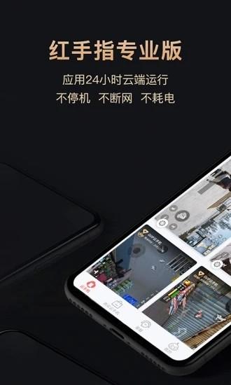 红手指专业版app下载