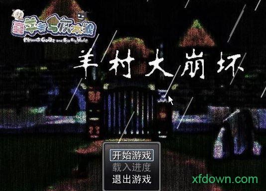羊村大崩坏游戏