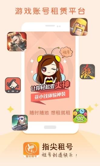指尖租号安卓版下载