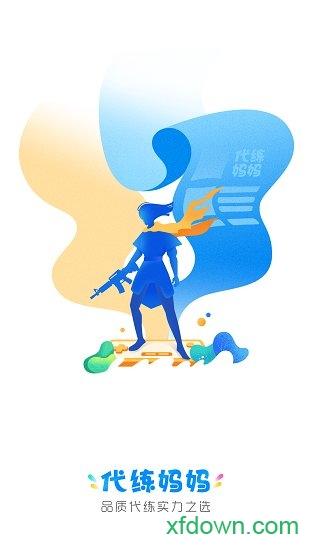 代练妈妈抢先版app下载