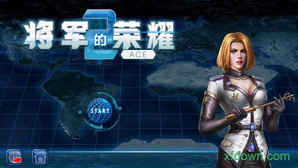 将军的荣耀2中文版